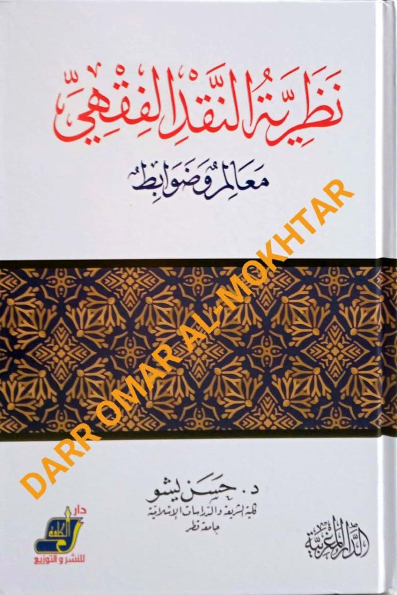 Dr. Hassan, Yishu, Dr. Hassan Yishu, Nazriyyat, an-Naqdu, al-Fiqhi, Nazriyyat an-Naqdu al-Fiqhi, Fiqh