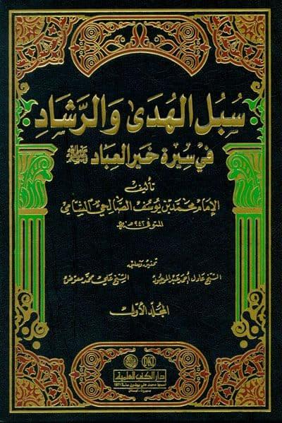 Subul al-Huda wa Ar-Rasyad، Subul, al-Huda, wa Ar-Rasyad، Ar-Rasyad, Muhammad bin Yusuf, Al-Salihi Al-Shami، Muhammad, Yusuf, Al-Salihi, Al-Shami، Adel Abdul-Mawgod and Ali Moawad, Adel, Abdul-Mawgod, Ali Moawad, Sirah, History, Prophet