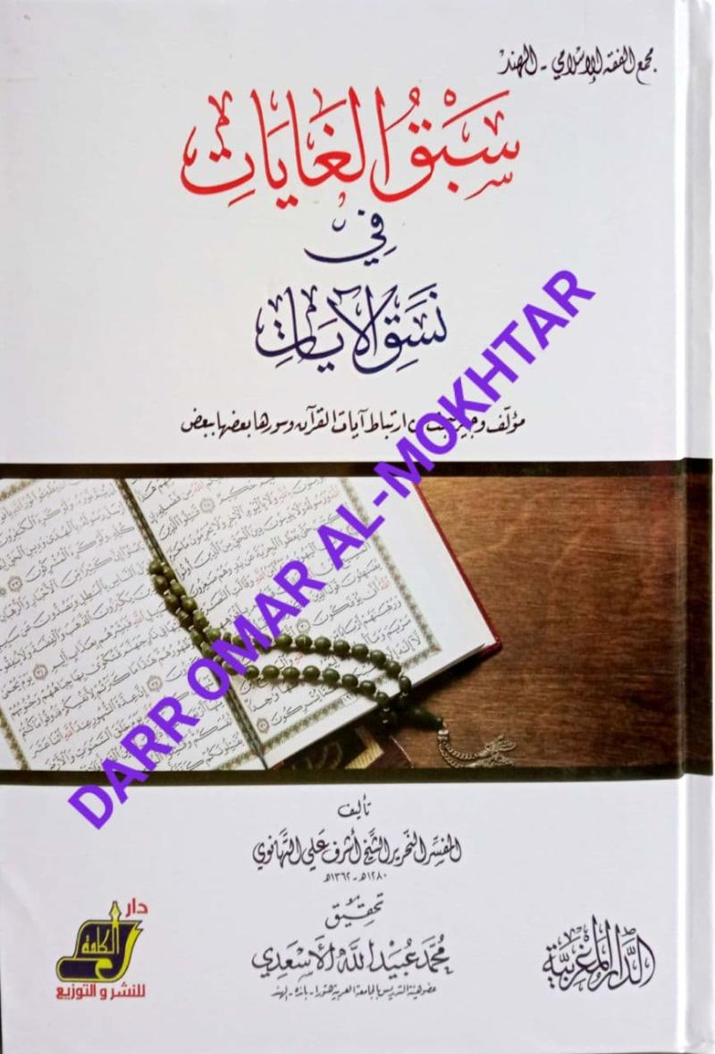 sabaq alghayat fi nasaq al-ayat, sabaq, alghayat, fi nasaq, al-ayat, Syeikh Ashraf Ali Al-Tahnawi, Syeikh, Ashraf, Ali, Al-Thanawi, Muhammad Obaidullah Al-Asadi, Muhammad, Obaidullah, Al-Asadi, ulum al-quran, ulum, al-quran