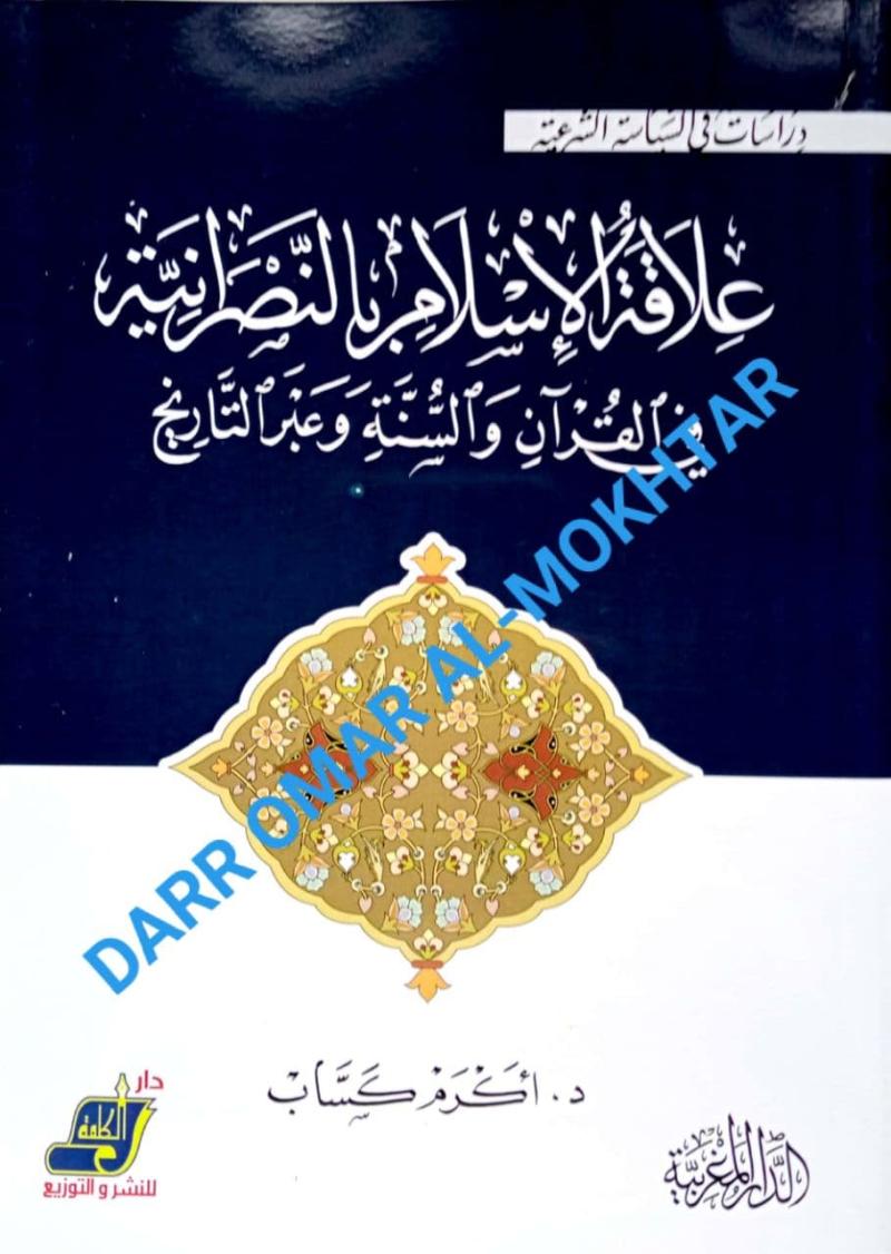 alaqat al-islam bi al-nasraniat fi alquran walsunat wa abr altaarikhi, alaqat, al-islam, bi, al-nasraniat, fi, alquran, wal, sunat, wa abr, al-taarikh, Akram Kassab, Dr. Akram, Kassab, history, sejarah