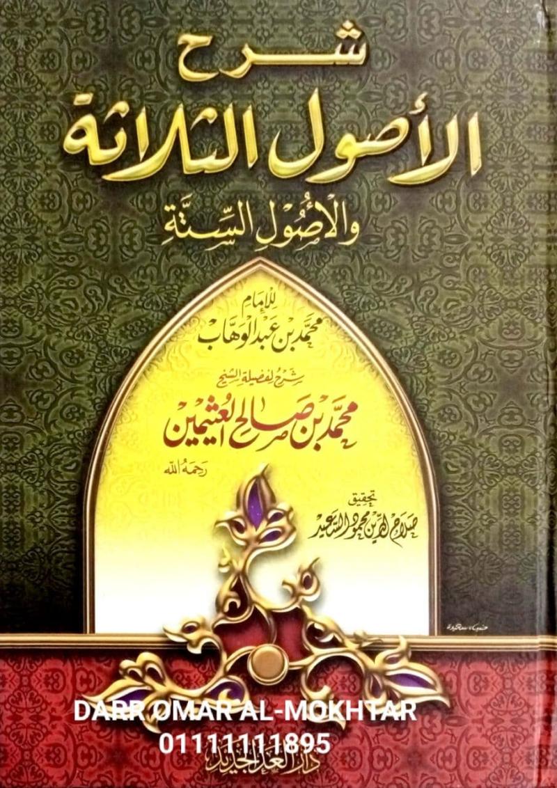 Syarh, Usul, al-thalathah, Imam, Muhammad, Abd, al-Wahhab, Syarah Usul, Wahab,  Solahuddin, Mahmoud, Al-Saeed, Syarh Usul al-thalathah, Imam Muhammad bin Abd al-Wahhab, Solahuddin Mahmoud Al-Saeed, 