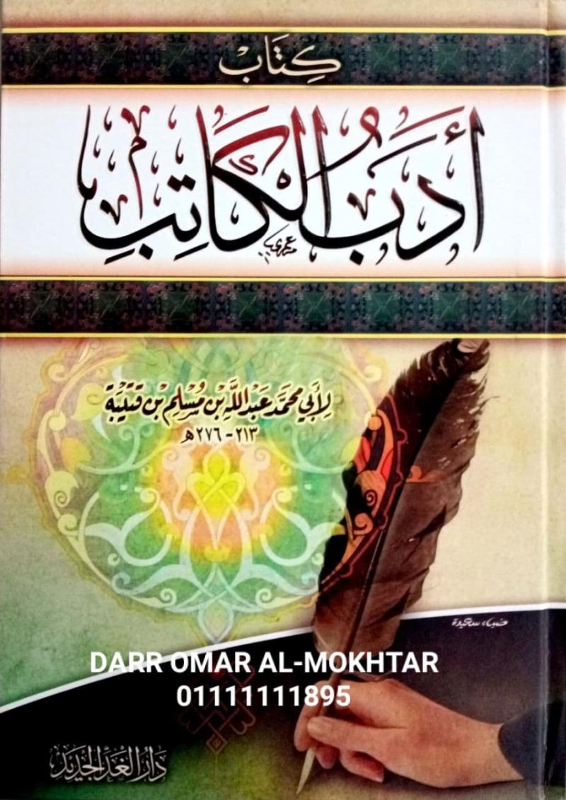 Kitab, Adab, al Katib, Abi, Muhammad, Abdullah, Muslim, Qutaybah, Bahasa, Lughoh, Lughoh Arabiyyah, Kitab Adab al Katib, Abi Muhammad Abdullah bin Muslim bin Qutaybah, Lughoh