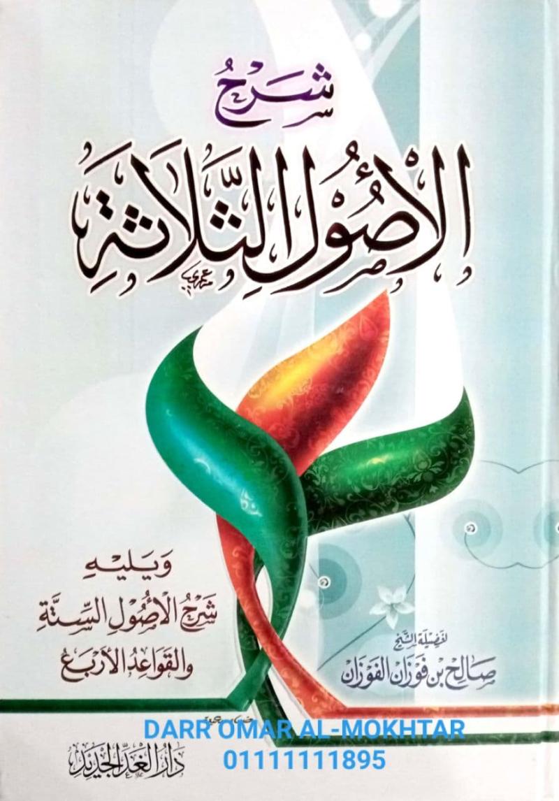 Syarah, Usul, al-Salasah, Saleh, Fauzan, al-Fauzan, Soleh bin Fauzan al-Fauzan, Soleh, Aqidah, Syarah Usul al-Salasah, Saleh bin Fauzan al-Fauzan