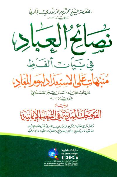 Nashoih, al-Ibaad, fi, Bayan, al-Faz, Munabihat, ala, al-Istidad, liyaum, al-Maad, Nashoih al-Ibaad fi Bayan al-Faz Munabihat ala al-Istidad liyaum al-Maad,  Muhammad bin Omar Nawawi Al-Jawi, Muhammad, bin Omar, Nawawi, Al-Jawi, sermons