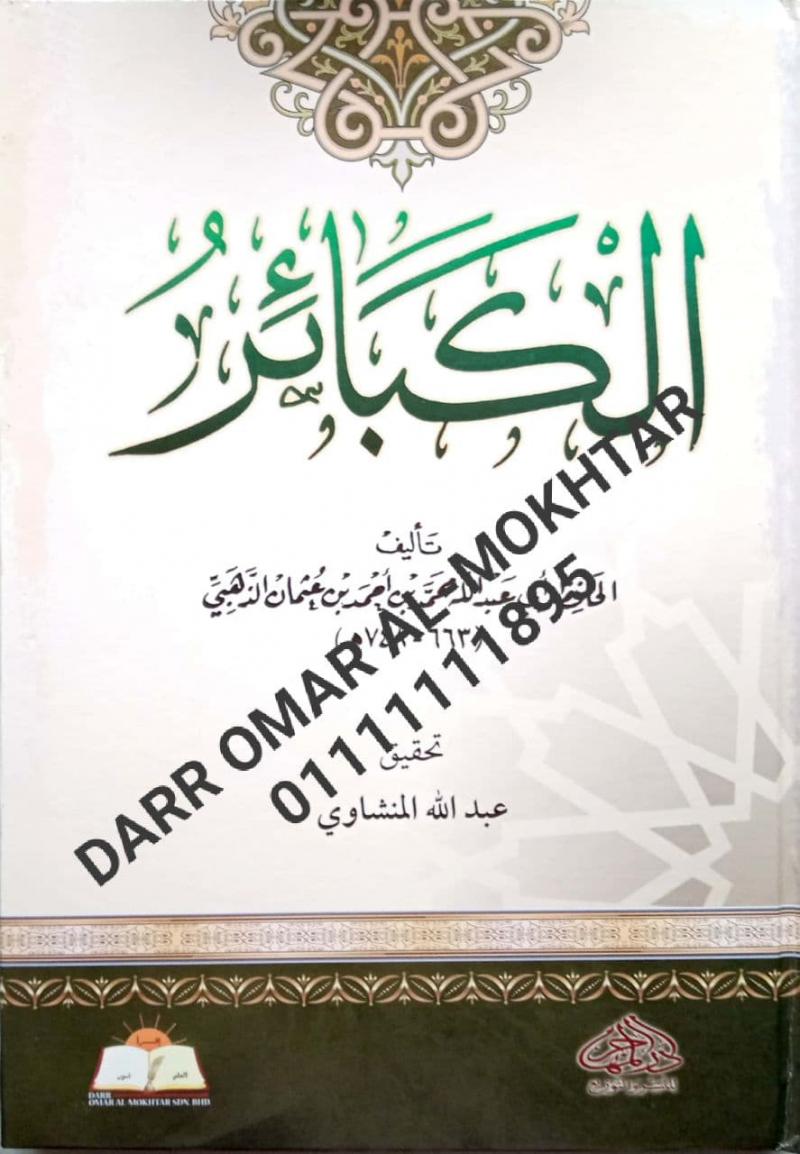 alkabayir , alkabayir  , Al-Hafiz Abi Abdullah Muhammad bin Ahmed bin Othman Al-Zahbi , Al-Hafiz , Abi , Abdullah , Muhammad , bin , Ahmed , bin Othman , Al-Zahbi , Abdullah Al-Minshawi , Abdullah , Al-Minshawi ,  ulum hadis ,  ulum , hadis , 