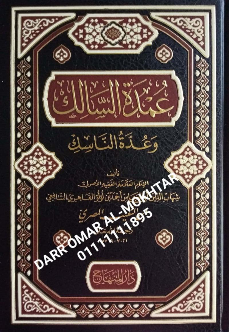 eumdat alsaalik waeidat alnaasik , eumdat,  alsaalik , waeidat , alnaasik , Shihab al-Din Abi al-Abbas Ahmad ibn Lulu al-Qahiri ibn al-Naqib al-Masri , Shihab , al-Din , Abi , al-Abbas , Ahmad , ibn , Lulu , al-Qahiri , ibn , al-Naqib , al-Masri , Fi