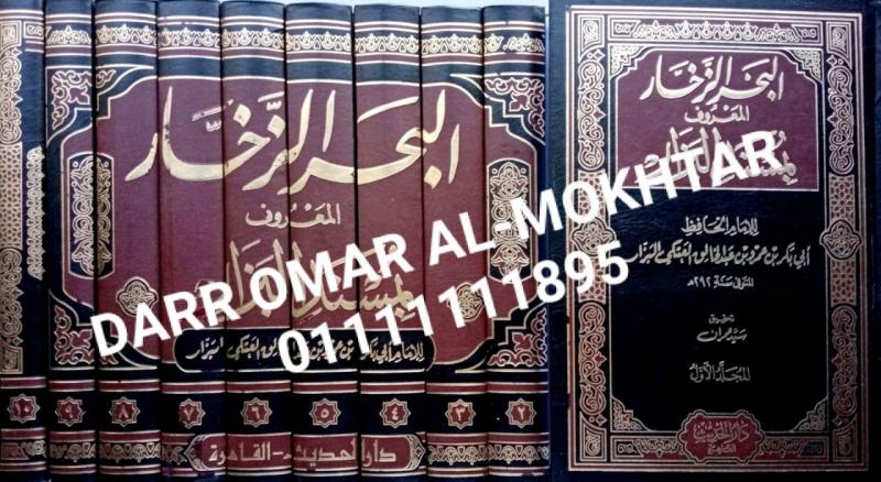 albahr alzukhar almaeruf bimusnad albazaar , albahr , alzukhar , almaeruf , bimusnad , albazaar , Imam Al-Hafiz Abi Bakr bin Amr bin Abdul-Khaliq Al-Ataki Al-Bazzar , Imam , Al-Hafiz , Abi Bakr , bin , Amr , bin , Abdul-Khaliq , Al-Ataki , Al-Bazzar 