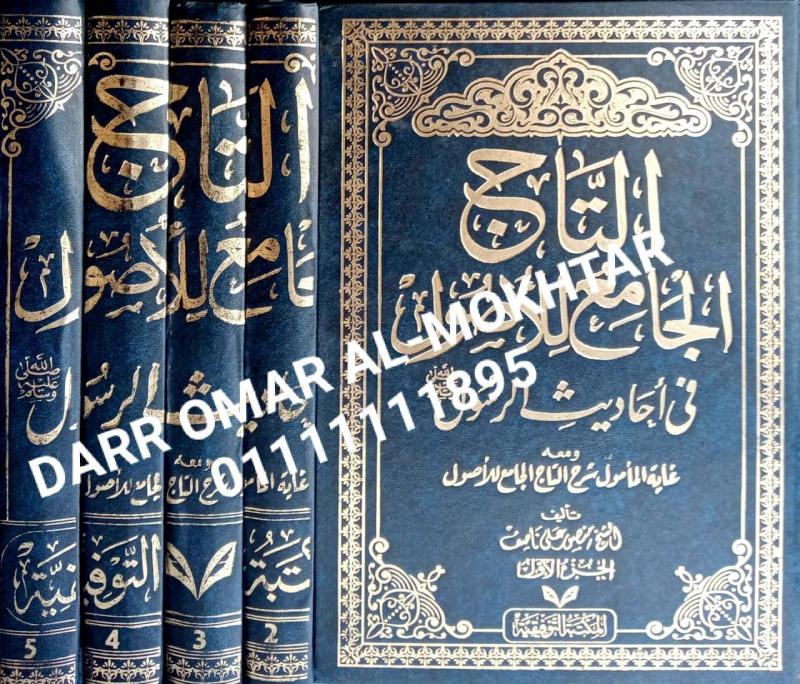 altaaj aljamie lilusul fi ahadith alrasul , altaaj , aljamie , lilusul , fi , ahadith , alrasul , Sheikh Mansour Ali Nasif , Sheikh , Mansour , Ali , Nasif , Magdy Fathy El-Sayed, Yasser Suleiman Abu Shady , Magdy , Fathy , El-Sayed, Yasser , Suleima