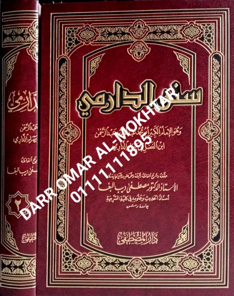 sunan aldaarimii , sunan , aldaarimii , Imam Abu Muhammad Abdullah bin Abdul Rahman Ibn Al-Fadl bin Bahram Al-Darmi , Imam , Abu , Muhammad Abdullah , bin , Abdul , Rahman , Ibn , Al-Fadl , bin , Bahram , Al-Darmi , Prof. Dr. Mustafa Dib Al-Bagha , P