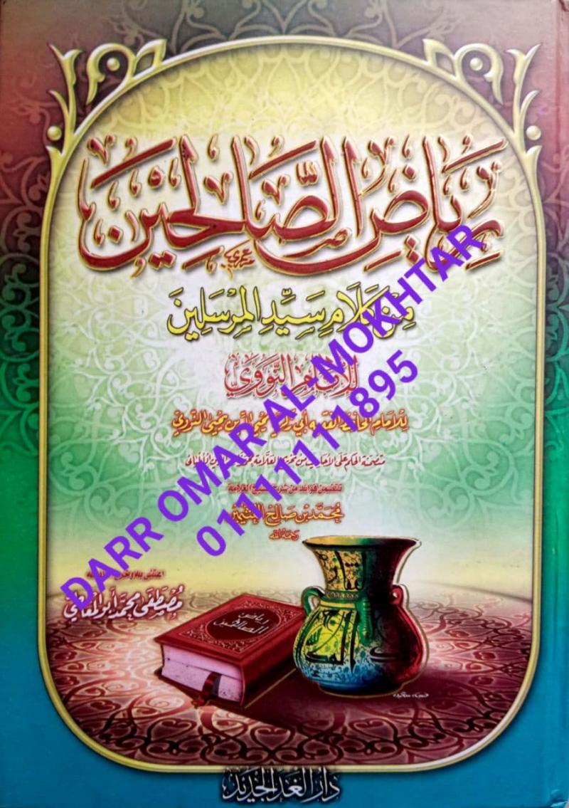 riad alsaalihin , riad , alsaalihin , Imam Al-Nawawi , Imam , Al-Nawawi , Mustafa Muhammad Abu Al-Maati , Mustafa , Muhammad , Abu , Al-Maati , ulum hadis , ulum , hadis , 