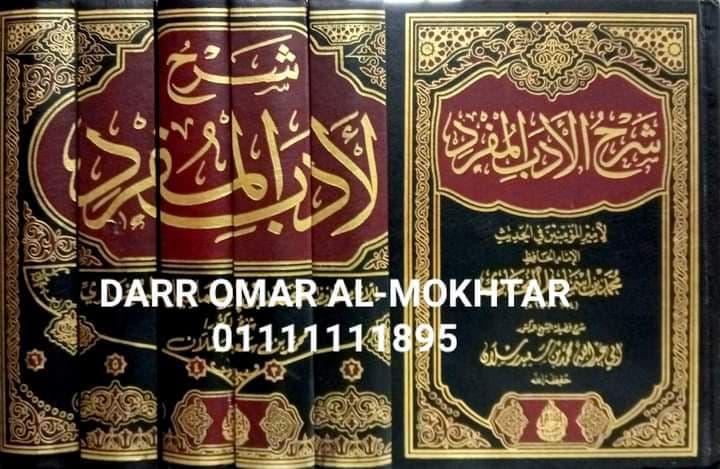 sharh aladab almufrad , sharh , aladab , almufrad , Imam Al-Hafiz Muhammad bin Ismail Al-Bukhari , Imam , Al-Hafiz , Muhammad , bin , Ismail , Al- , Bukhari , Syeikh Dr Abi Abdullah Muhammad bin Saeed Raslan , Syeikh , Dr  , Abi , Abdullah , Muhammad