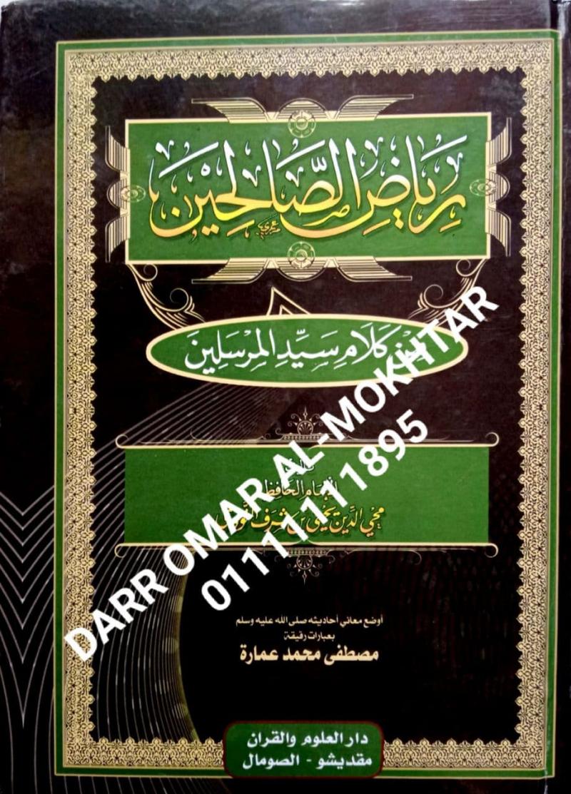 , riad alsaalihin , riad , alsaalihin , Imam Al-Nawawi , Imam , Al-Nawawi , Mustafa Mohamed Emara , Mustafa , Mohamed , Emara ,  ulum hadis ,  ulum hadis , 