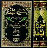 Sharah al-Shafa lilqadi Eiad, Sharah, al-Shafa, lilqadi, Eiad, Nuruddin Ali bin Muhammad Al-Harawi, Al-Mulla Ali Al-Qari,  Nuruddin, Ali, bin Muhammad, Al-Harawi, Al-Mulla, Ali, Al-Qari, Abdullah Muhammad Al-Khalili, Abdullah, Muhammad, Al-Khalili , 