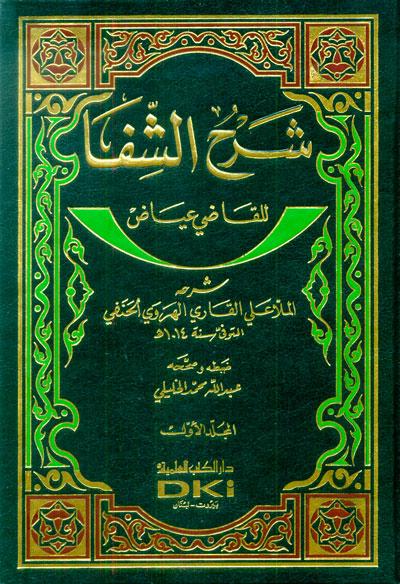 Sharah al-Shafa lilqadi Eiad, Sharah, al-Shafa, lilqadi, Eiad, Nuruddin Ali bin Muhammad Al-Harawi, Al-Mulla Ali Al-Qari,  Nuruddin, Ali, bin Muhammad, Al-Harawi, Al-Mulla, Ali, Al-Qari, Abdullah Muhammad Al-Khalili, Abdullah, Muhammad, Al-Khalili , 