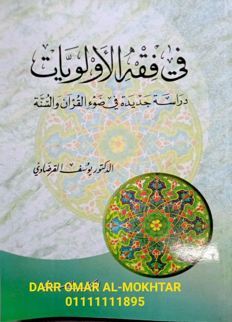 fi fiqh alawaliaat , fi , fiqh , alawaliaat , Dr Yusuf al-Qaradawi , Dr , Yusuf , al-Qaradawi , Usul al-Fiqh , Usul , al-Fiqh , 