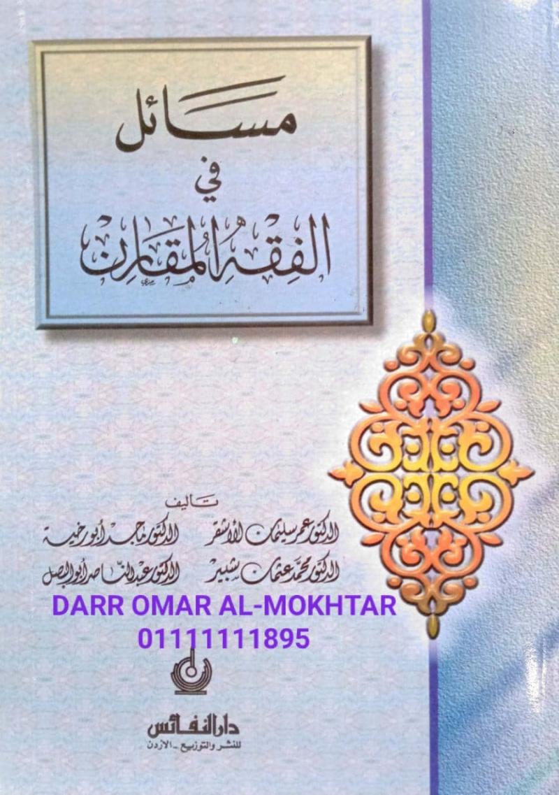 masayil fi alfiqh almuqaran , masayil , fi , alfiqh , almuqaran , Dr. Omar Suleiman Al-Asfar, Dr. Muhammad Othman Shabeer, Dr. Majed Abu Rakhiya, dan Dr. Abdel Nasser , Dr. , Omar , Suleiman , Al-Asfar, Dr. , Muhammad , Othman , Shabeer, Dr. , Majed 