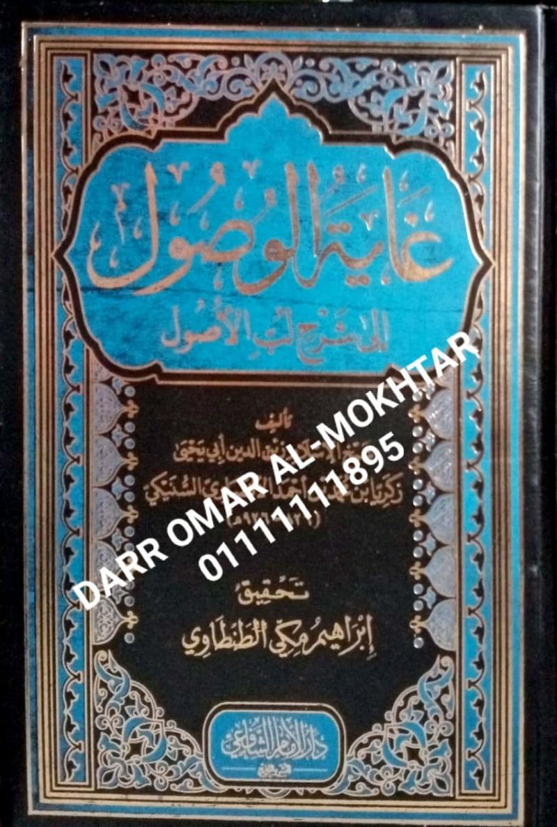 ghayat alwusul iilaa sharh lubi alusul  , ghayat , alwusul , iilaa , sharh , lubi , alusul , Sheikh Al-Islam Zain Al-Din Abi Yahya Zakaria bin Muhammad bin Ahmed Al-Ansari Al-Siniki , Sheikh , Al-Islam , Zain , Al-Din , Abi , Yahya , Zakaria , bin , 