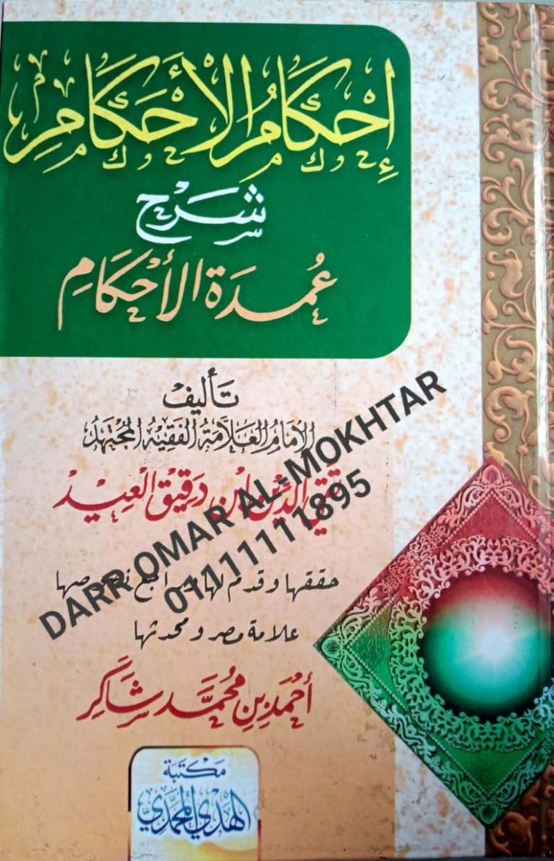 iihkam alahkam sharh eumdat alahkam , iihkam , alahkam , sharh , eumdat , alahkam , Imam Taqi Al-Din Ibn Daqiq Al-Eid , Imam , Taqi , Al-Din , Ibn Daqiq , Al-Eid , Ahmed bin Muhammad Shakir , Ahmed , bin , Muhammad , Shakir , Usul al-Fiqh , Usul , al