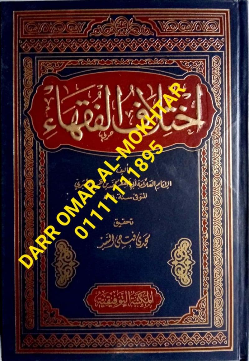 aikhtilaf alfuqaha , aikhtilaf , alfuqaha , Imam Abu Jaafar bin Jarir al-Tabari , Imam , Abu , Jaafar , bin , Jarir , al-Tabari , Magdy Fathy El-Sayed , Magdy , Fathy , El-Sayed , Usul al-Fiqh , Usul , al-Fiqh , 