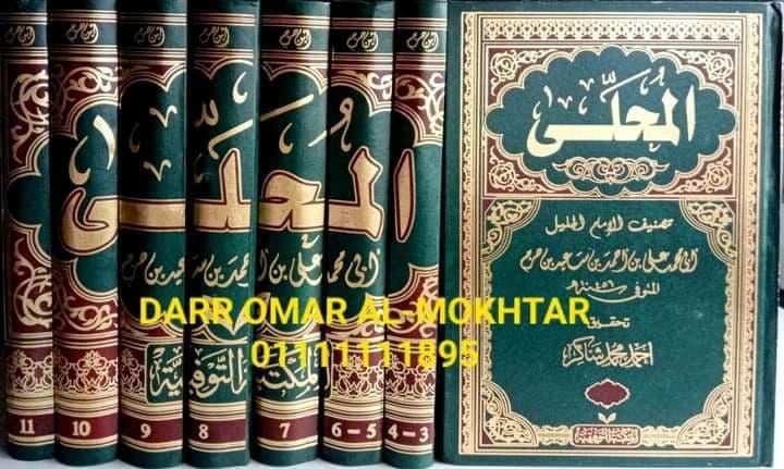 kitab almuhalaa (al-Muhalla) , kitab , almuhalaa , (al-Muhalla) , Abu Muhammad Ali bin Ahmed bin Saeed bin Hazm , Abu , Muhammad , Ali , bin Ahmed , bin , Saeed , bin , Hazm , Ahmed Mohamed Shaker , Ahmed , Mohamed , Shaker , Usul al-Fiqh , Usul , al