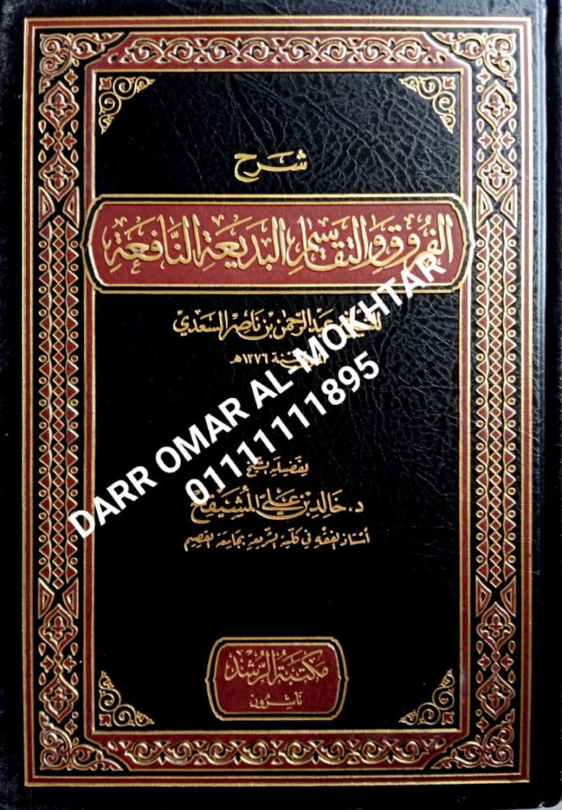 sharh alfuruq waltaqasim albadieat alnaafiea , sharh , alfuruq , waltaqasim , albadieat , alnaafiea , Sheikh Dr. Khaled bin Ali Al-Mushaikh , Sheikh , Dr. Khaled , bin , Ali , Al-Mushaikh , Usul al-Fiqh , Usul , al-Fiqh , 