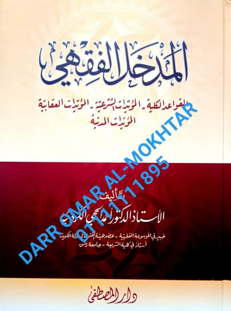 almadkhal alfiqhiu  , almadkhal , alfiqhiu , Prof. Dr. Ahmed Al-Hajji Al-Kurdi , Prof. , Dr. , Ahmed , Al-Hajji , Al-Kurdi , Usul al-Fiqh , Usul , al-Fiqh , 