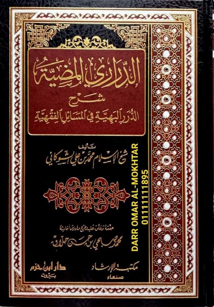 aldirari almadiat sharh aldarar albahiat fi almasayil alfaqiya , aldirari , almadiat , sharh , aldarar , albahiat , fi , almasayil , alfaqiya , Syeikh Al-Islam Muhammad bin Ali Al-Shawkani , Syeikh , Al-Islam , Muhammad , bin , Ali , Al-Shawkani , Mu