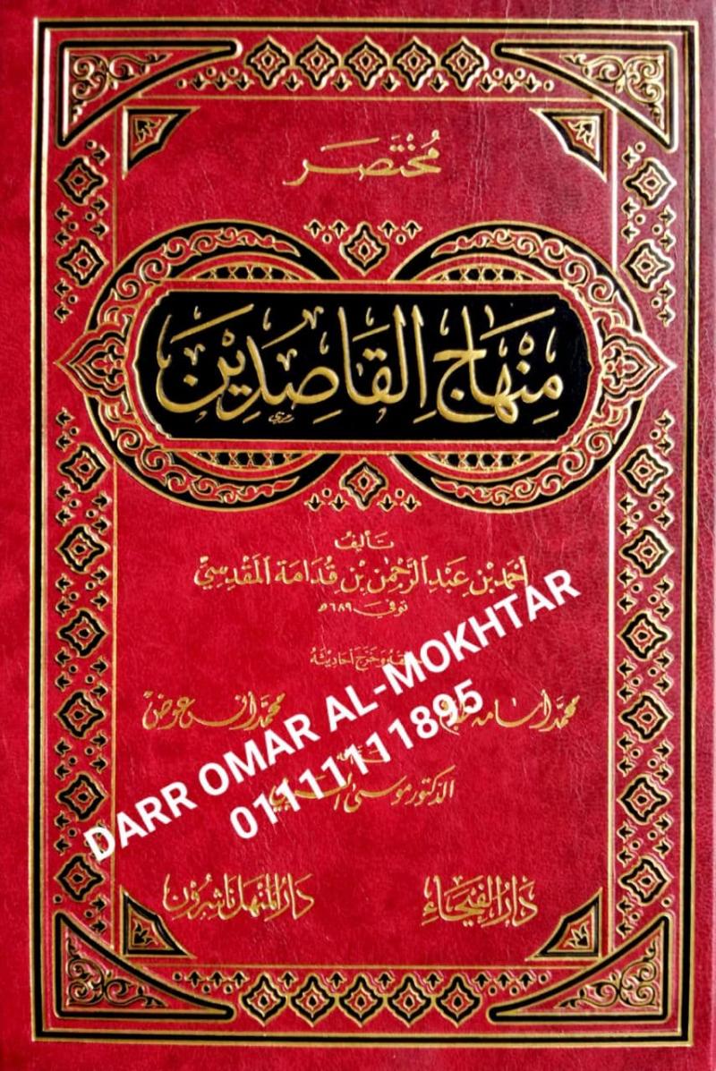 ,mukhtasar minhaj alqasidin , mukhtasar, minhaj, alqasidin , Ahmed bin Abdul Rahman bin Qudamah Al-Maqdisi , Ahmed, bin, Abdul, Rahman, bin Qudamah, Al-Maqdisi , Muhammad Osama Tabaa and Muhammad Anas Awad , Muhammad, Osama, Tabaa, and Muhammad, Anas