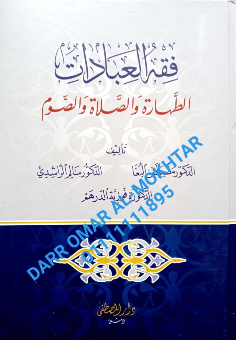 fiqh aleibadat altaharat walsalat walsawm , fiqh , aleibadat , altaharat , walsalat , walsawm , Dr Mustafa Al-Bagha, Dr Salem Al-Rashidi, Dr Fawzia Al-Derham , Dr , Mustafa , Al-Bagha, Dr , Salem , Al-Rashidi, Dr , Fawzia , Al-Derham , Usul al-Fiqh ,