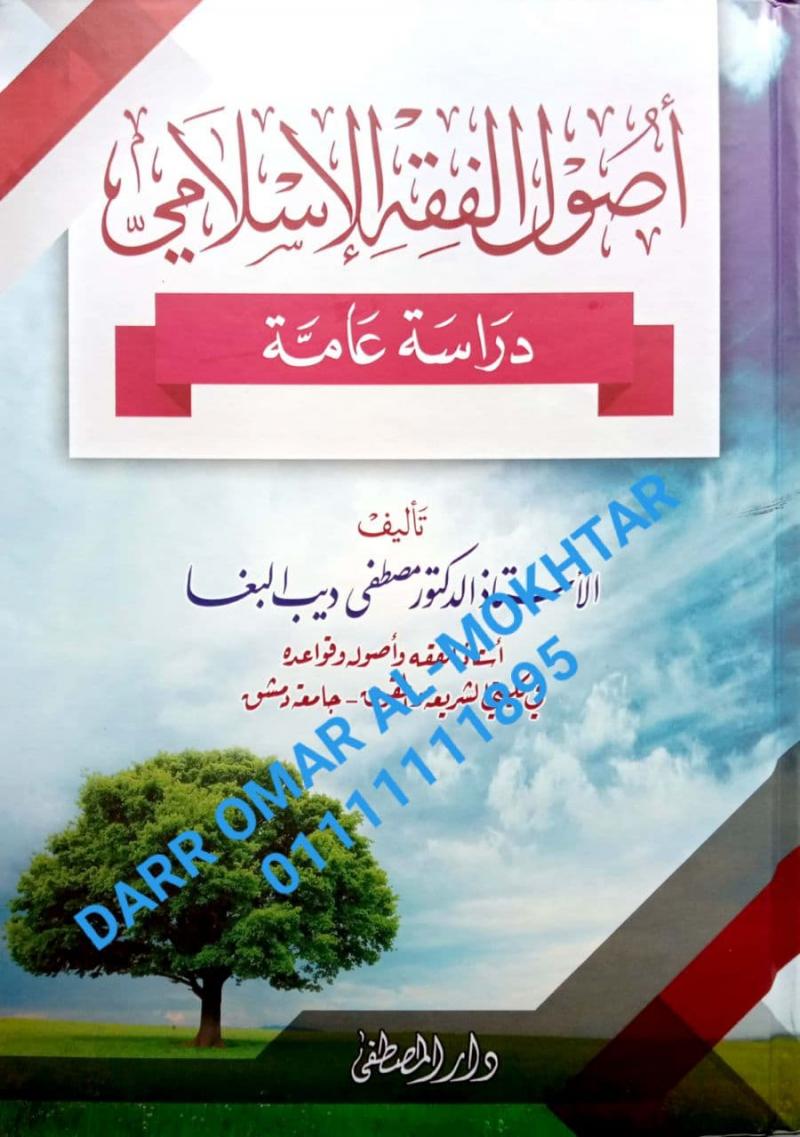 usul alfiqh aliislamii , usul , alfiqh , aliislamii , Prof Dr Mustafa Dib Al-Bagha , Prof , Dr , Mustafa , Dib , Al-Bagha , Usul al-Fiqh , Usul , al-Fiqh , 