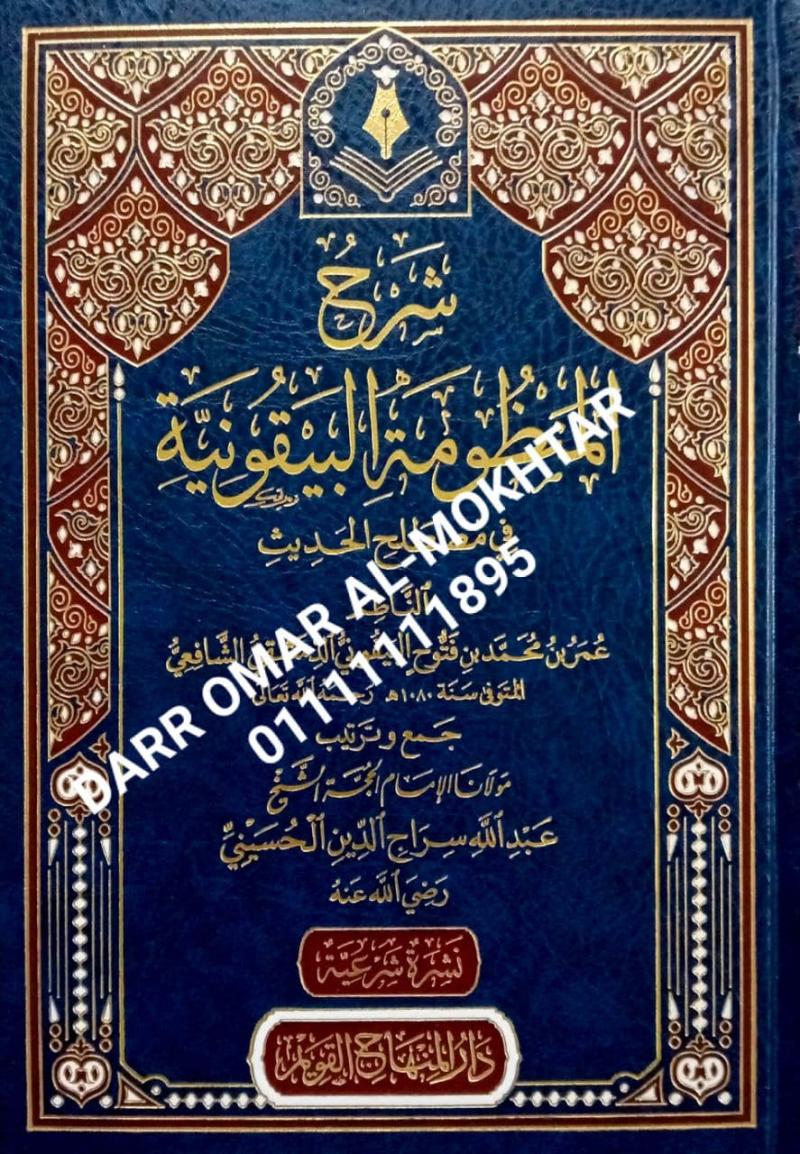 sharh almanzumat albiqunia , sharh , almanzumat , albiqunia , Omar Bin Muhammad Bin Fattouh Al-Bayquni Al-Dimashqi Al-Shafii , Omar , Bin Muhammad , Bin , Fattouh , Al-Bayquni , Al-Dimashqi , Al-Shafii , Sheikh Abdullah Siraj Al-Din Al-Husseini , She