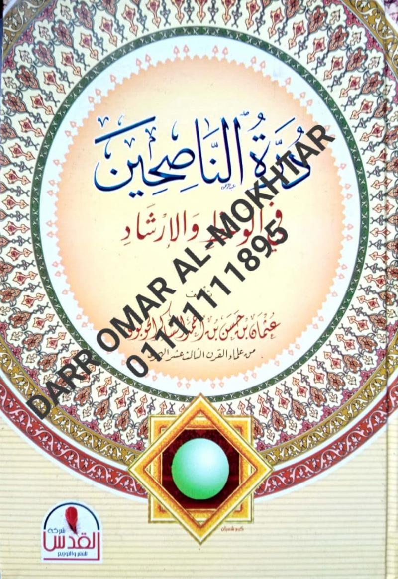 durat alnaasihin fi alwaez waliirshad , durat , alnaasihin , fi , alwaez , waliirshad , Othman bin Hassan bin Ahmed Al-Shaker Al-Khubui , Othman , bin Hassan , bin , Ahmed , Al-Shaker , Al-Khubui , Tasawuf , Tasawuf , 