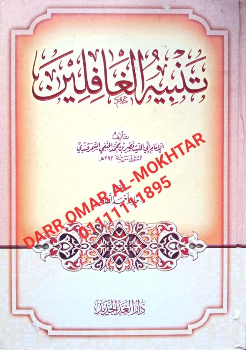 tanbih alghafilin , tanbih , alghafilin , Imam Abi Al-Layth Nasr bin Muhammad Al-Hanafi Al-Samarkandi , Imam , Abi , Al-Layth , Nasr , bin , Muhammad Al-Hanafi , Al-Samarkandi , Hamid bin Ahmed Al-Taher , Hamid , bin , Ahmed , Al-Taher , Tasawuf , Ta