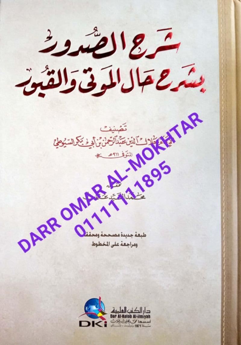 sharah alsudur bisharh hal almawtaa walqubur , sharah , alsudur , bisharh , hal , almawtaa , walqubur , Jalal al-Din Abd al-Rahman ibn Abi Bakr al-Suyuti , Jalal , al-Din , Abd , al-Rahman , ibn , Abi , Bakr , al-Suyuti , Muhammad Al-Sayyid Othman , 