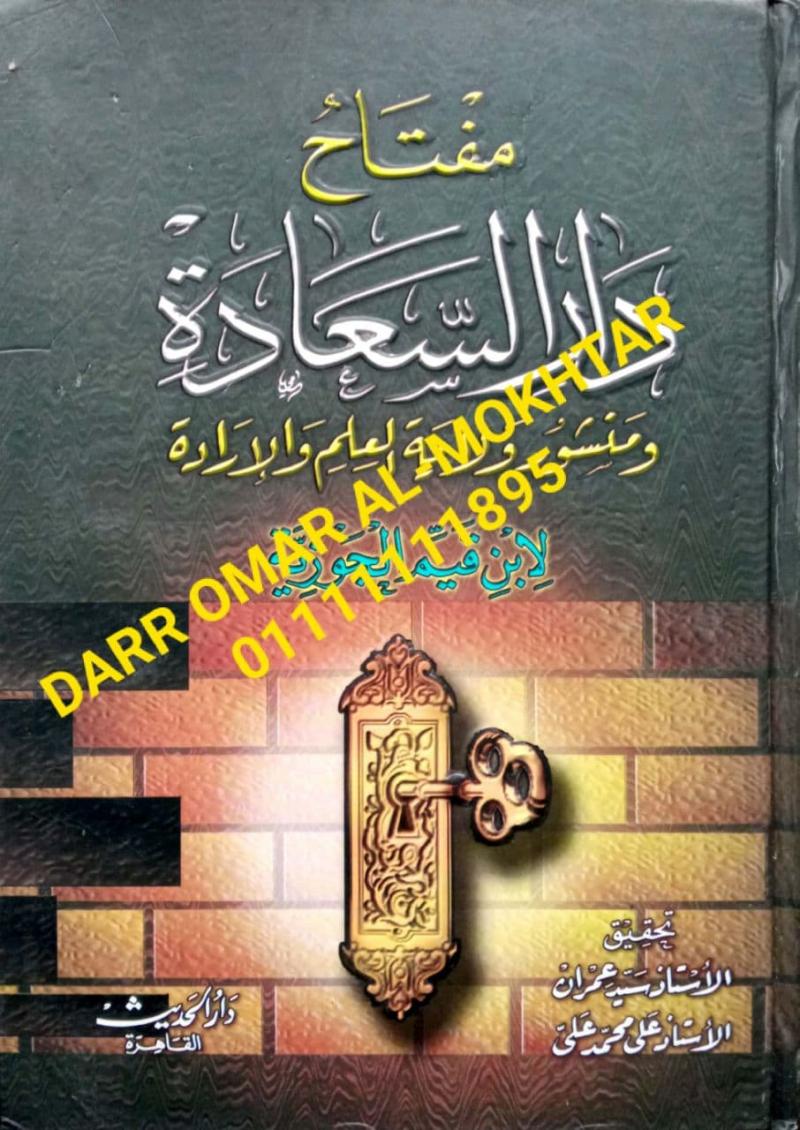 miftah dar alsaeadat liabn alqiam , miftah , dar , alsaeadat , liabn , alqiam  , Ibn al-Qayyim , Ibn , al-Qayyim , Syed Ibrahim_Ali Muhammad , Syed Ibrahim, _ ,Ali , Muhammad , Tasawuf , Tasawuf , 