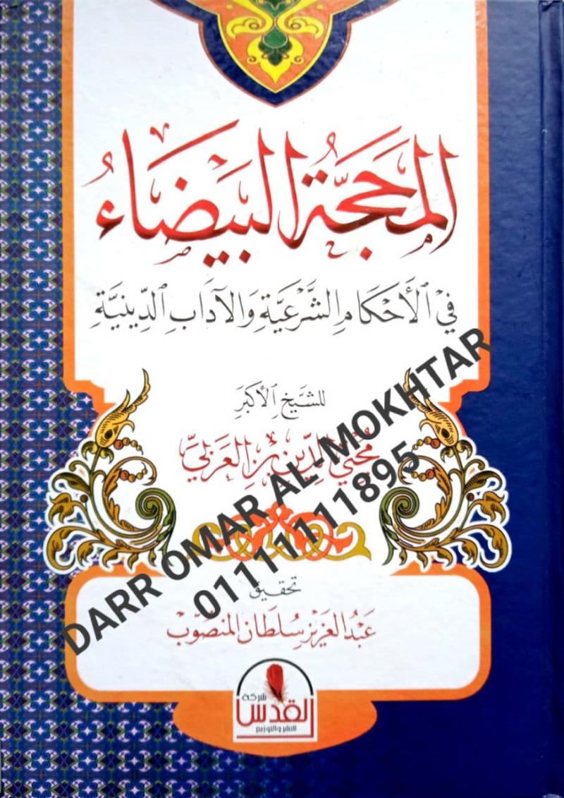 almahijat albayda fi alahkam alshareiat waladab aldiynia , almahijat , albayda , fi , alahkam , alshareiat , waladab , aldiynia , Syeikh Muhyi Al-Din Bin Al-Azali , Syeikh , Muhyi , Al-Din , Bin , Al-Azali , Abdul Aziz Sultan Al-Mansoub , Abdul , Azi