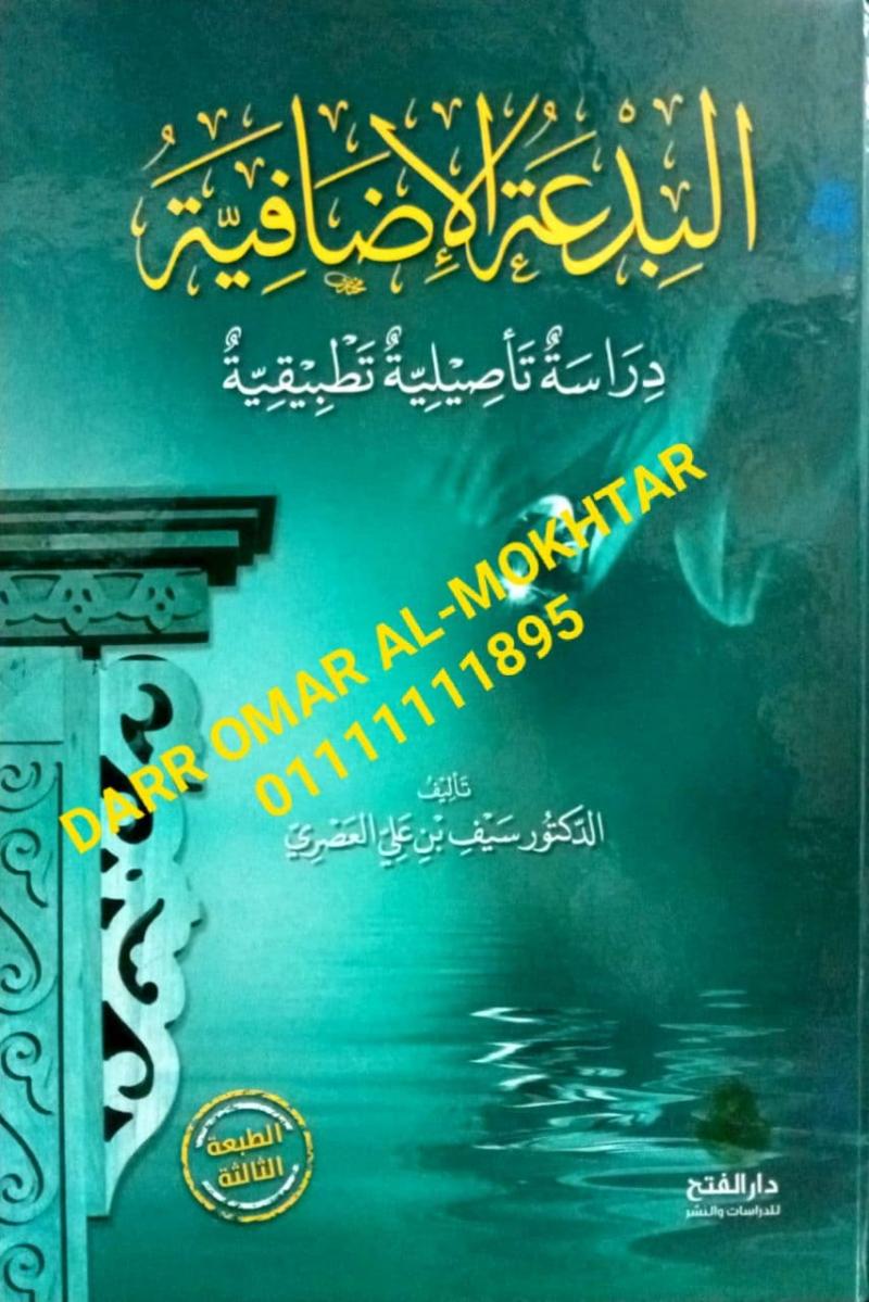 albideat aliidafia  , albideat , aliidafia  , Dr Saif bin Ali Al-Asry , Dr , Saif , bin , Ali , Al-Asry , ulum hadis , ulum , hadis , 