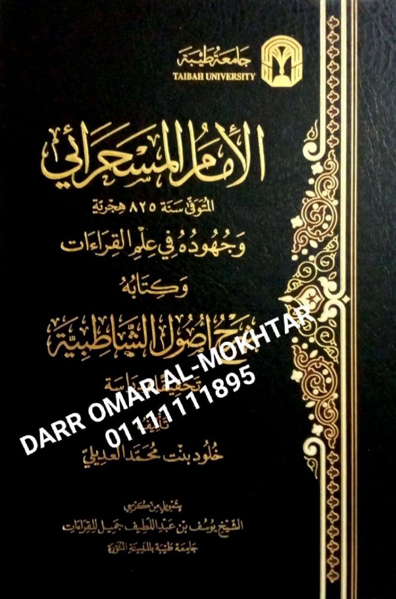 aliimam almasharayiyu wajuhuduh fi eilm alqiraat wakitabih sharh usul alshaatibia  , aliimam , almasharayiyu , wajuhuduh , fi , eilm , alqiraat , wakitabih sharh , usul , alshaatibia  , Kholoud bint Muhammad Al-Adaili , Kholoud , bint , Muhammad , Al