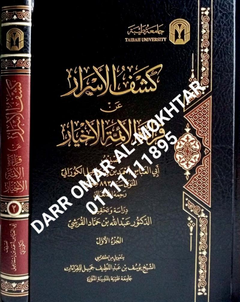 kashf alasrar ean qiraat alayimat alakhyar  , kashf , alasrar , ean , qiraat , alayimat , alakhyar  , Abi Al-Abbas Ahmed bin Ismail Al-Kurani , Abi , Al-Abbas , Ahmed , bin , Ismail , Al-Kurani ,  Dr. Abdullah bin Hammad Al-Qurashi , Dr. , Abdullah ,