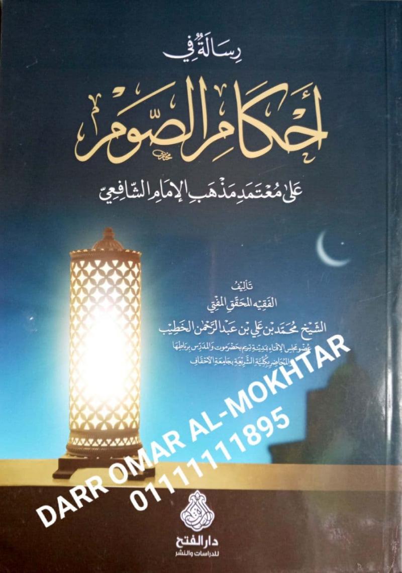 risalat fi ahkam alsawm , risalat , fi , ahkam , alsawm , Muhammad bin Ali bin Abdul Rahman Al-Khatib , Muhammad , bin , Ali , bin , Abdul , Rahman Al-Khatib , Fatwa , Fatwa , 