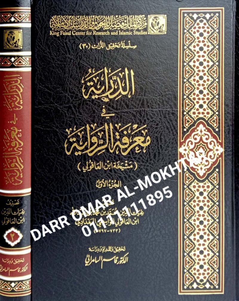 aldirayat fi maerifat alriwaya , aldirayat,  fi , maerifat , alriwaya , Ibn al-Aqouli al-Wasiti al-Baghdadi , Ibn , al-Aqouli , al-Wasiti , al-Baghdadi , Dr Qassem Al-Samarrai , Dr , Qassem , Al-Samarrai ,  ulum hadis ,  ulum , hadis , 