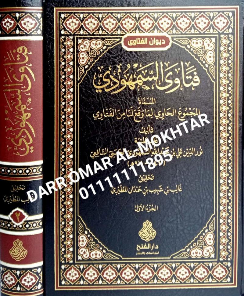 fatawaa alsumhudiu , fatawaa , alsumhudiu , Noureddine Ali bin Abdullah Al-Samhoudi Al-Hassani Al-Shafei , Noureddine , Ali , bin , Abdullah , Al-Samhoudi , Al-Hassani , Al-Shafei , Ghaleb bin Shabib bin Hamdan Al-Mutairi , Ghaleb,  bin , Shabib , bi