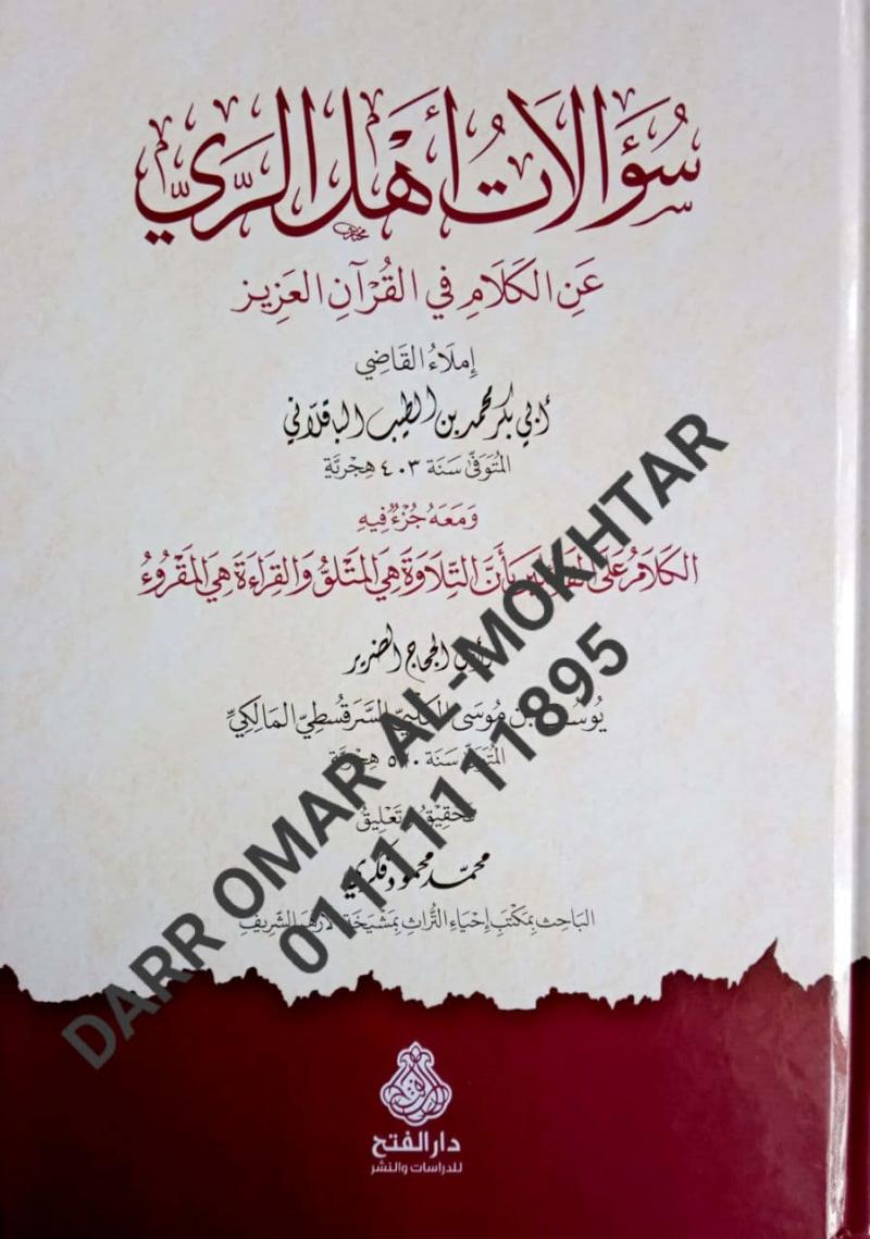 sualat ahl alrayi ean alkalam fi alquran aleaziz , sualat , ahl , alrayi , ean , alkalam , fi , alquran , aleaziz , Abu Bakr Muhammad ibn al-Tayyib al-Baqlani , Abu , Bakr , Muhammad , ibn , al-Tayyib , al-Baqlani , Mohamed Mahmoud Fekry , Mohamed , 