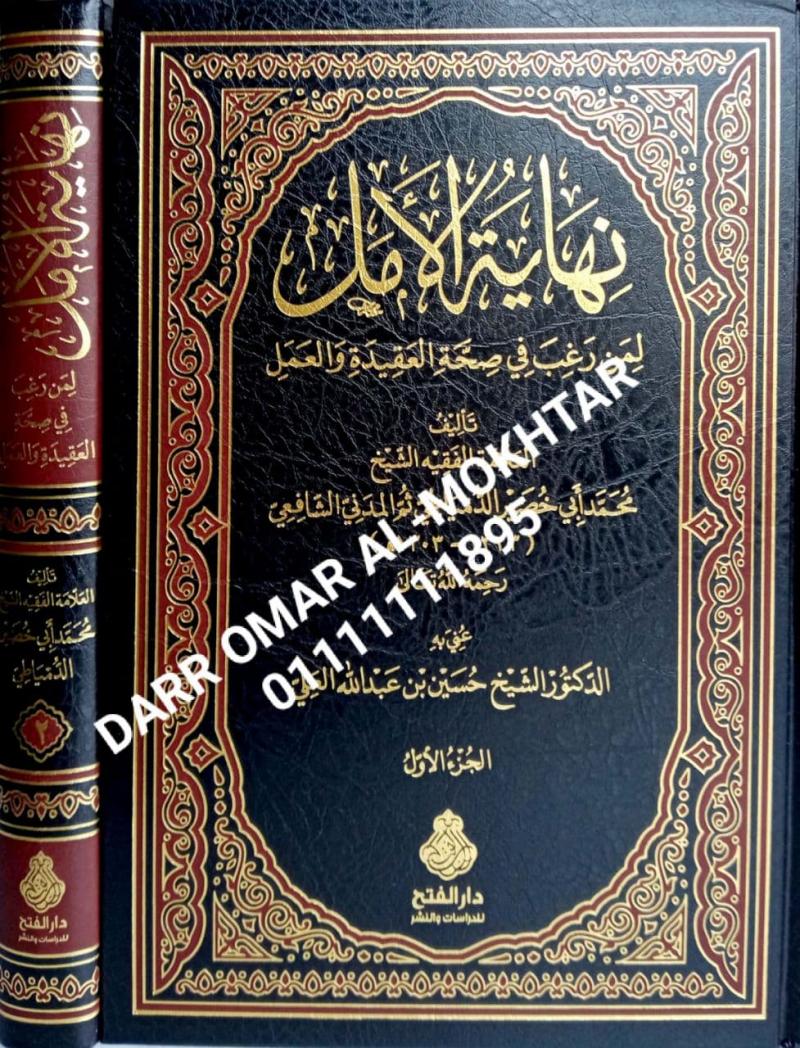 nihayat alamal liman raghib fi sihat aleaqidat waleamal , nihayat , alamal , liman , raghib , fi , sihat , aleaqidat , waleamal , Muhammad Abi Khudair Al-Damiati, then Al-Madani Al-Shafii , Muhammad , Abi, Khudair, Al-Damiati, then Al-Madani, Al-Shaf