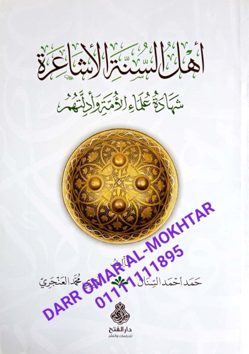 ahl alsunat alashaeira , ahl, alsunat, alashaeira , Hamad Ahmad Al-Sinan, Fawzi Muhammad Al-Anjari , Hamad, Ahmad, Al-Sinan, Fawzi, Muhammad Al-Anjari , Aqidah , Aqidah , 