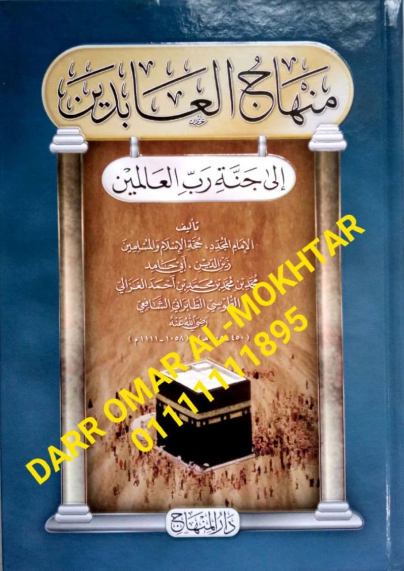 minhaj aleabidin iilaa janat rabi alealamin , minhaj , aleabidin,  iilaa ,janat, rabi, alealamin , Imam al-Mujaddid, Abi Hamid Muhammad bin Muhammad bin Muhammad Ahmad al-Ghazali , Imam, al-Mujaddid, Abi ,Hamid, Muhammad, bin, Muhammad, bin, Muhammad