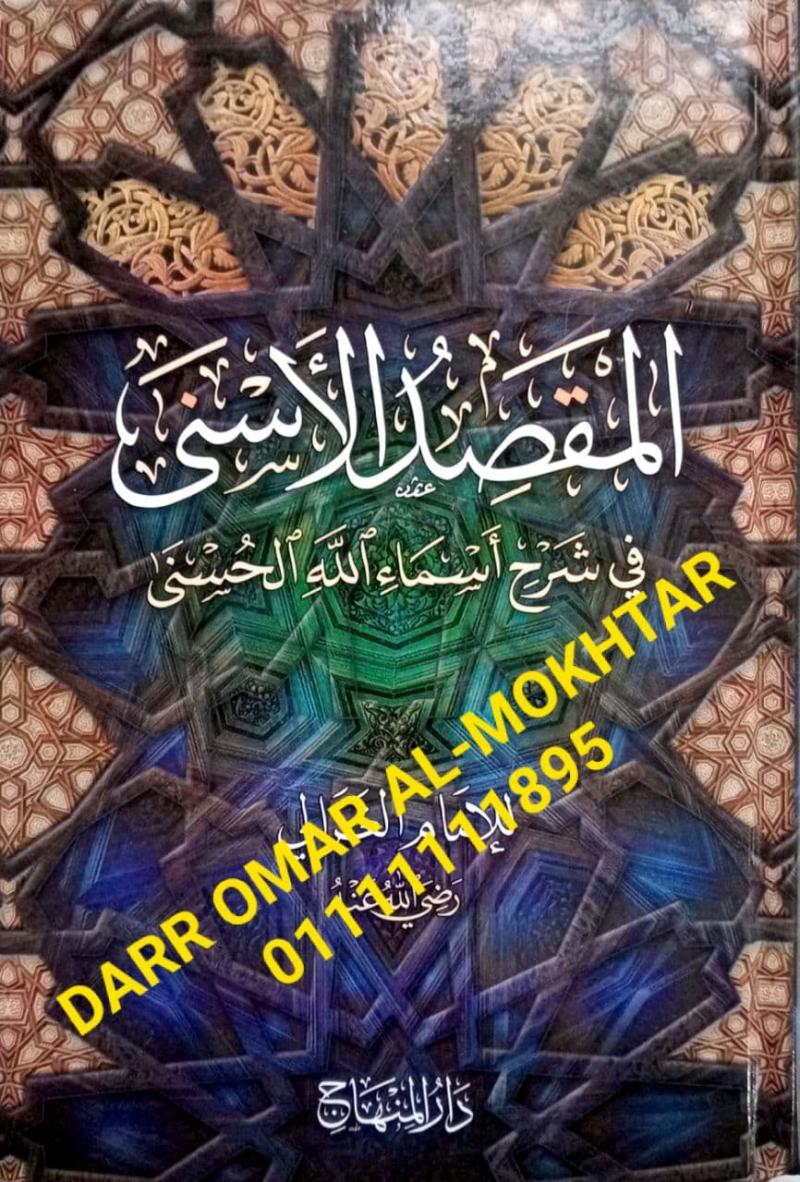 almaqsid alasnaa fi sharh asma allah alhusnaa , almaqsid , alasnaa,  fi,  sharh , asma, allah , alhusnaa , Imam al-Mujaddid, Abi Hamid Muhammad bin Muhammad bin Muhammad Ahmad al-Ghazali , Imam, al-Mujaddid, Abi, Hamid, Muhammad, bin, Muhammad, bin, 