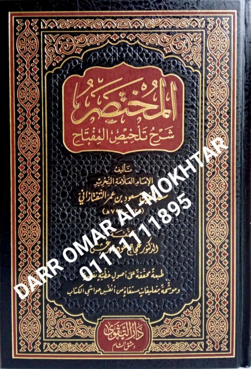 almukhtasar sharh talkhis almiftah , almukhtasar, sharh, talkhis, almiftah , Saad Al-Din Masoud bin Omar Al-Taftazani , Saad, Al-Din, Masoud, bin, Omar ,Al-Taftazani , Dr Ajaj Odeh Barghash , Dr ,Ajaj ,Odeh, Barghash , Lughah , Lughah