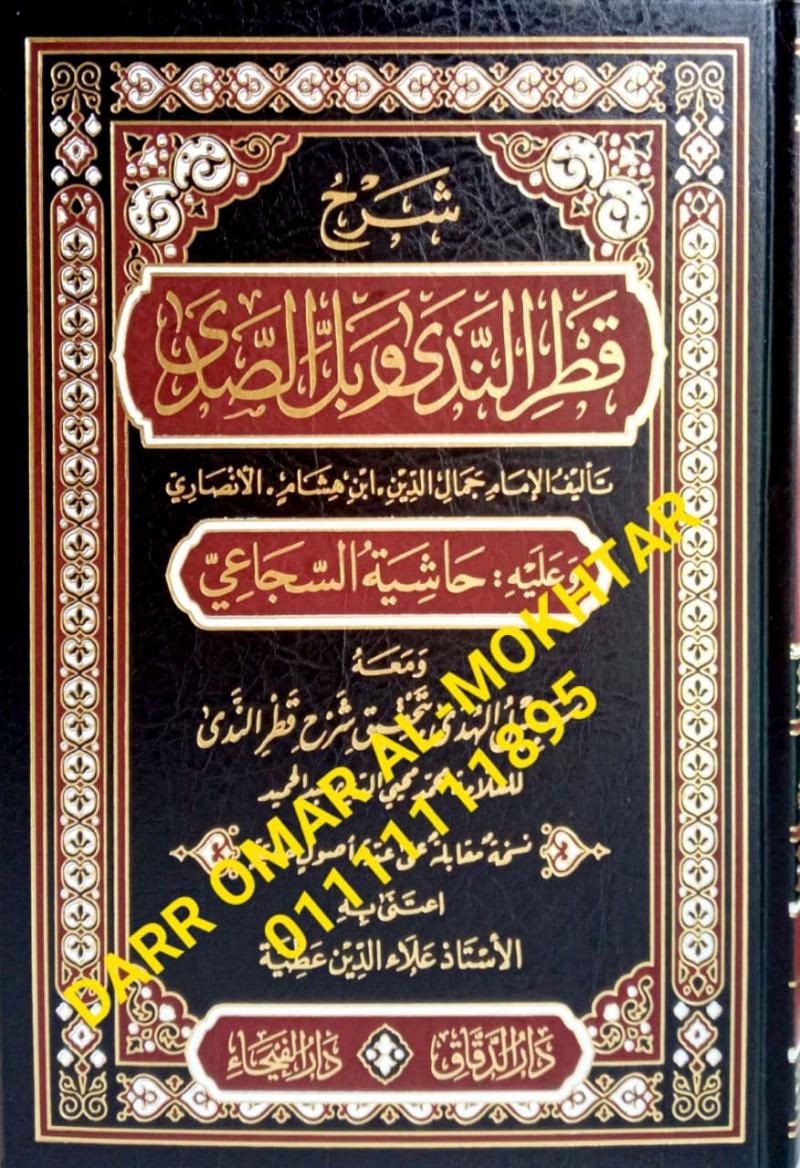 sharah qatralandaa wabil alsadaa  , sharah , qatralandaa, wabil, alsadaa , Imam Jamal Al-Din, Ibn Hisham, Al-Ansari , Imam, Jamal, Al-Din, Ibn Hisham, Al-Ansari , Profesor Aladdin Attia , Profesor, Aladdin, Attia , lughah , lughah , 