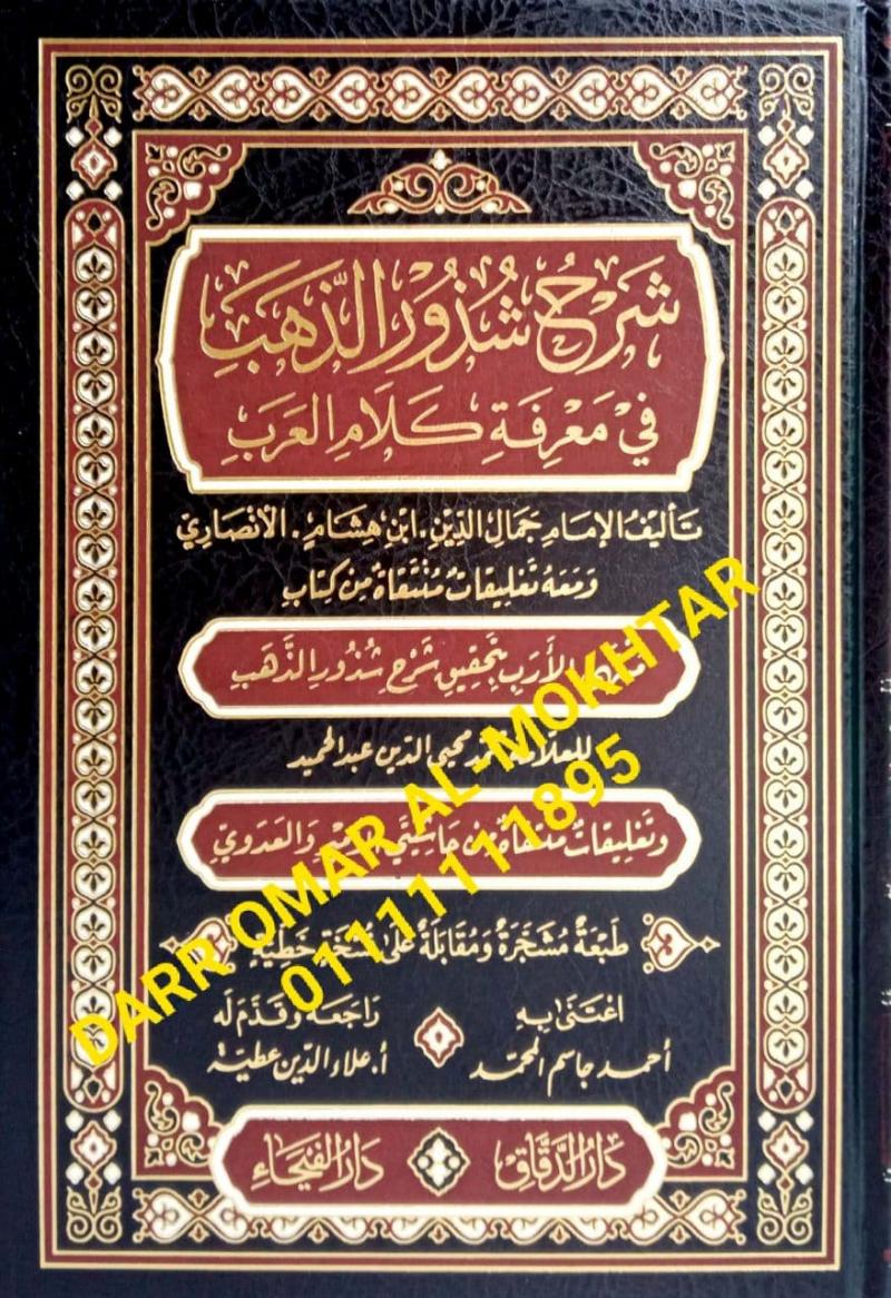 sharh shudhur aldhahab fi maerifat kalam alearab , sharh, shudhur, aldhahab, fi, maerifat, kalam, alearab , Imam Jamal Al-Din, Ibn Hisham, Al-Ansari , Imam, Jamal, Al-Din, Ibn, Hisham, Al-Ansari , Profesor Aladdin Attia , Profesor, Aladdin, Attia , l